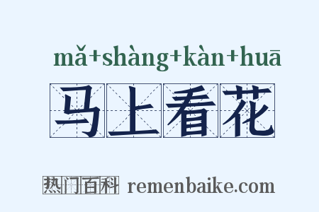 马上看花是什么意思的图片